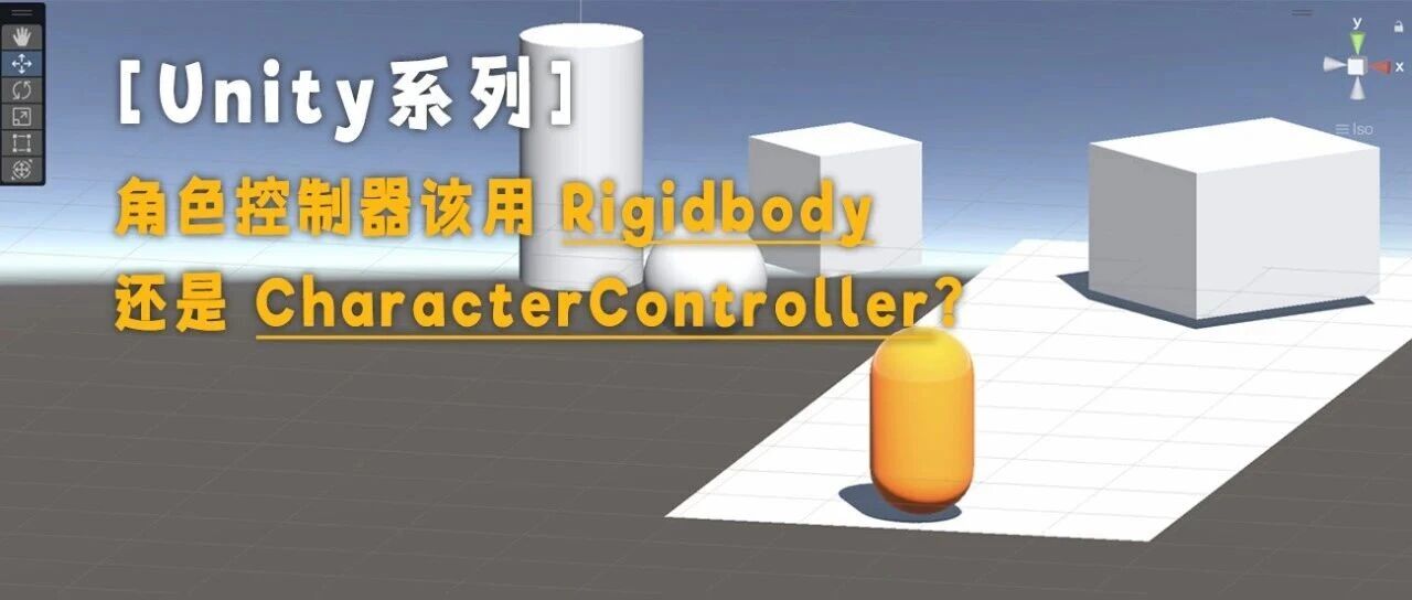 【Unity系列】角色控制器该用Rigidbody还是CharacterController？ - 默认图片