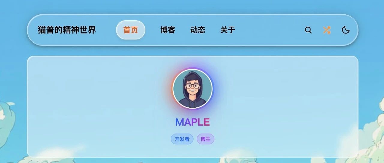 我的Liquid Glass主题博客改版上线了 - 默认图片