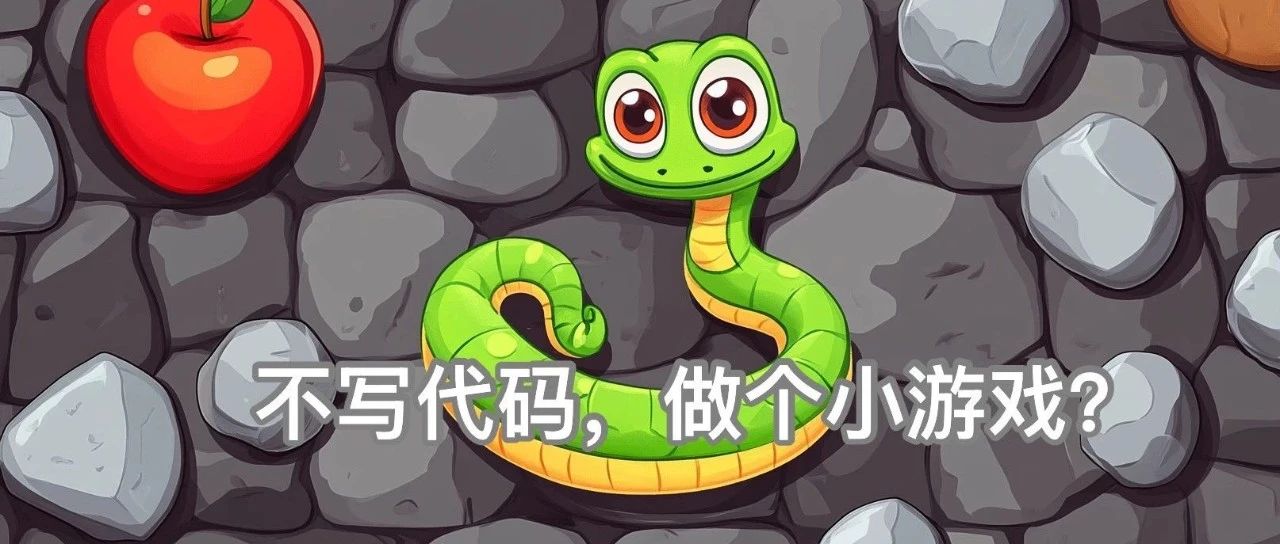 不会写代码，也能用AI做小游戏吗？ - 默认图片