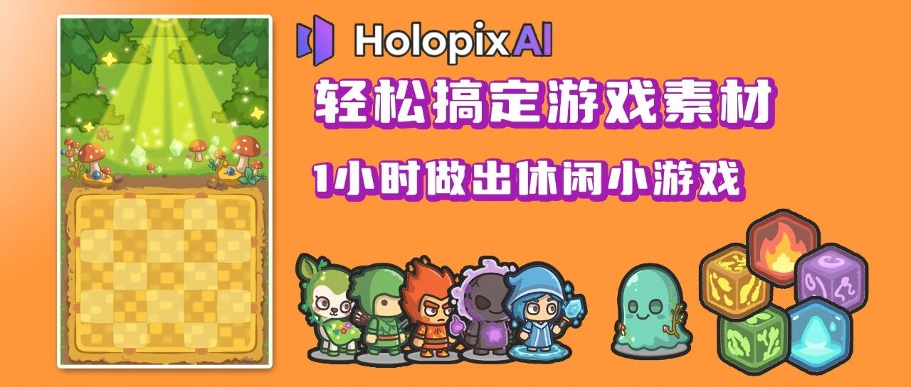 用HoloPixAI轻松搞定游戏素材，一小时做出休闲小游戏 - 默认图片