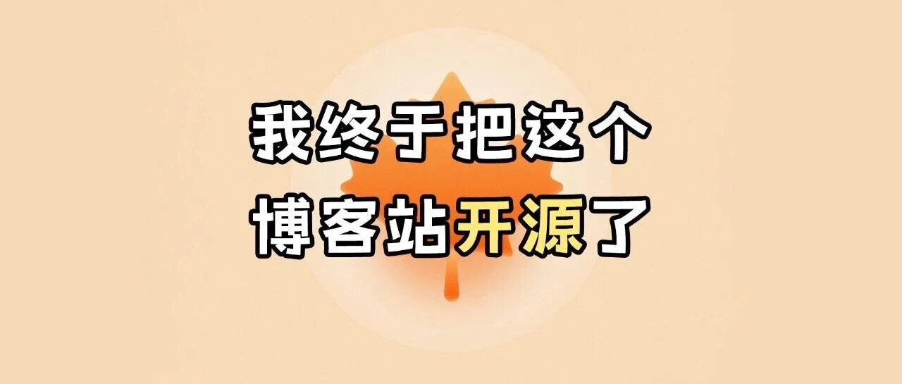 拖了几个月，我终于把这个博客开源了 - 默认图片