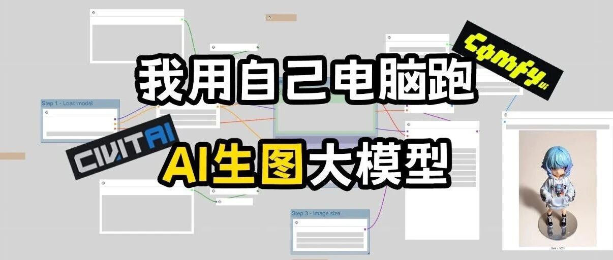 我用电脑跑AI生图大模型——记折腾ComfyUI的全过程 - 推荐阅读
