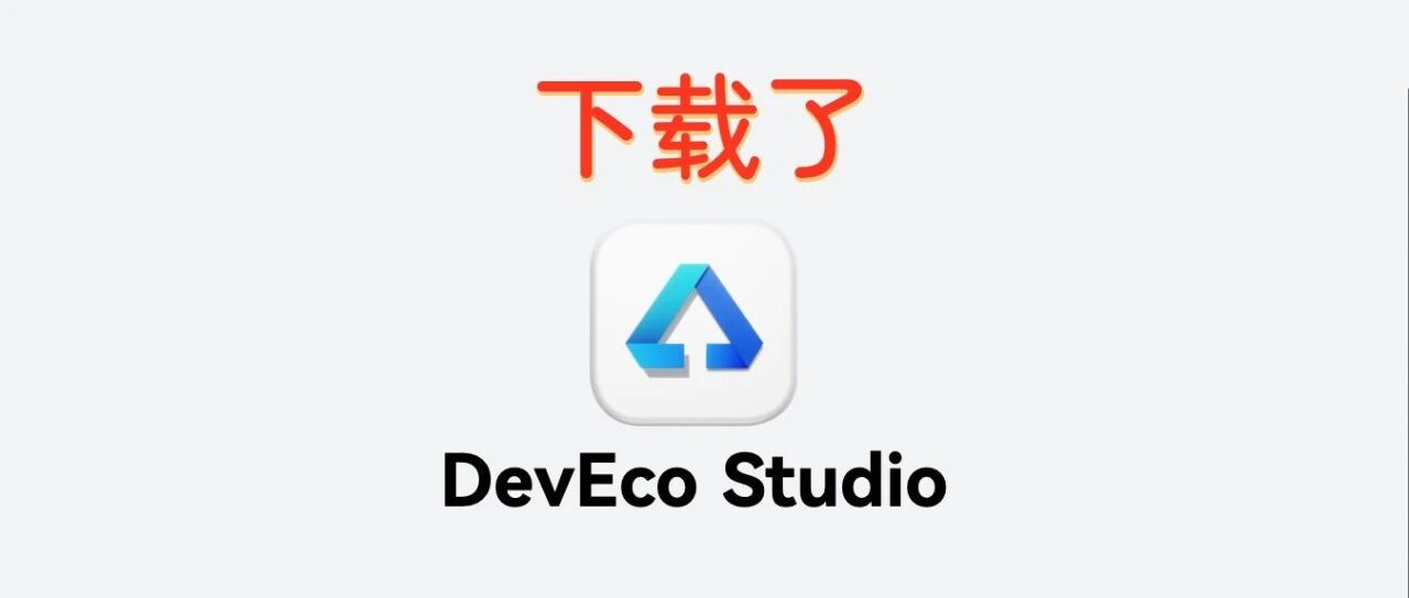 成为鸿蒙开发者的第一步 - 默认图片