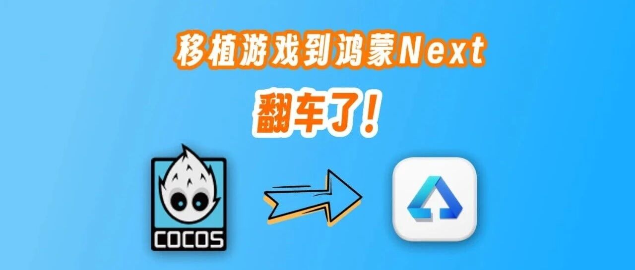 第一次移植游戏到鸿蒙Next，翻车了！ - 默认图片