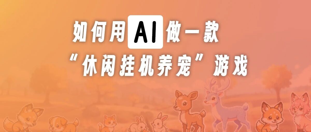 如何用AI做一款“休闲挂机养宠”游戏 - 默认图片