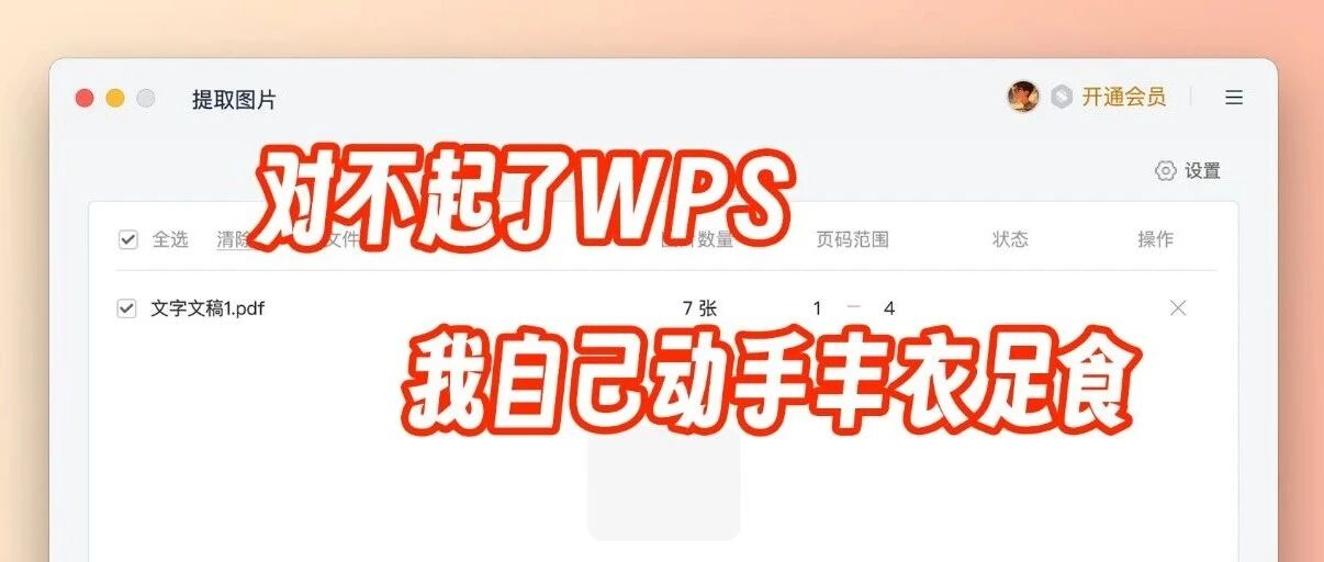 对不起了wps，我自己动手丰衣足食 - 默认图片