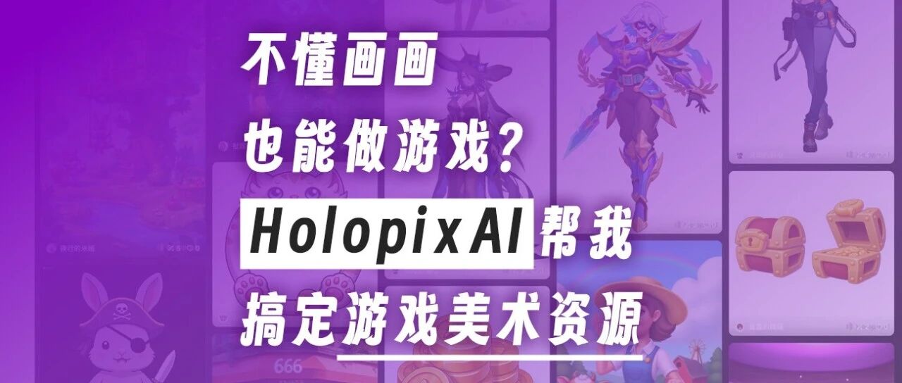 不懂画画也能做游戏？AI帮我搞定游戏美术资源 - 默认图片