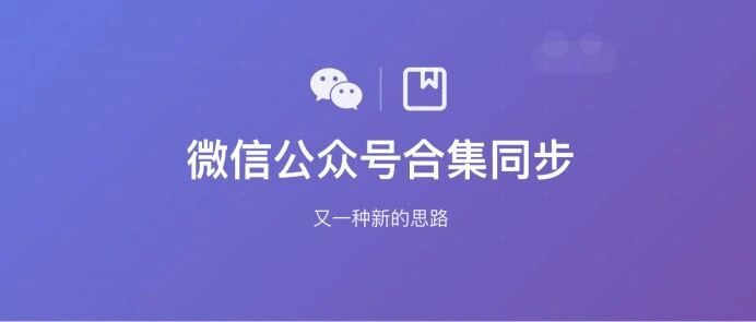 公众号同步程序另一个获取文章的思路 - 推荐阅读