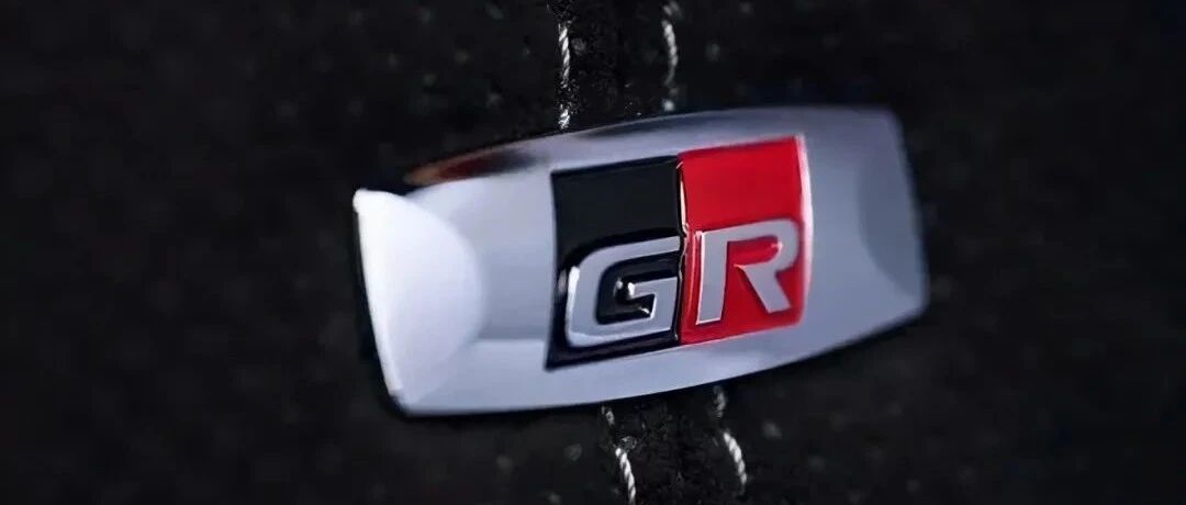 GR进行时：贴上高性能徽标，丰田能否一改往日印象？
