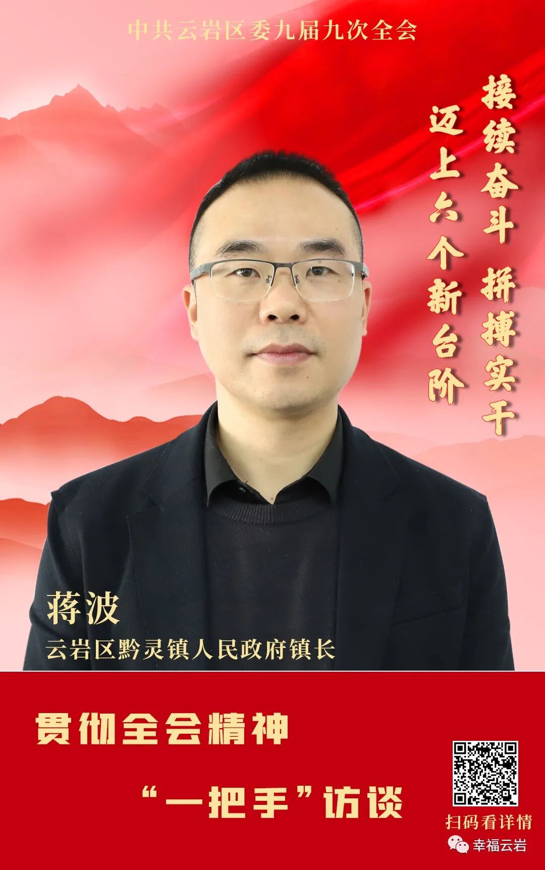 访谈蒋波接续奋斗拼搏实干迈上六个新台阶