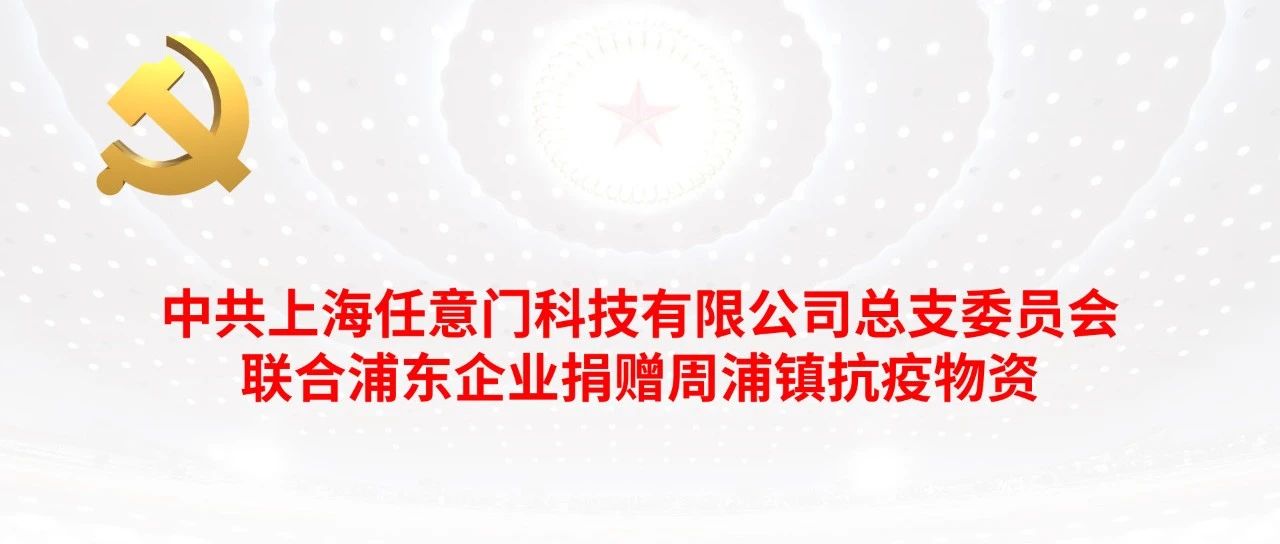 Soul响应张江科学城党委号召，与多家企业联合捐赠抗疫物资