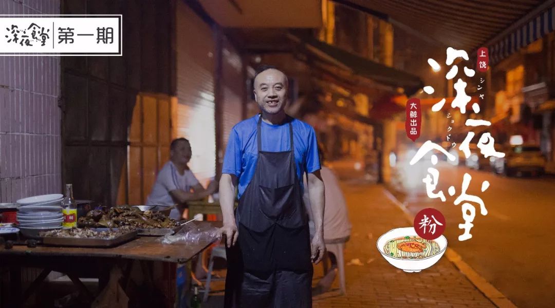 上饒深夜食堂丨上饒人的「一千零一夜」，從一碗粉開始！ 戲劇 第3張