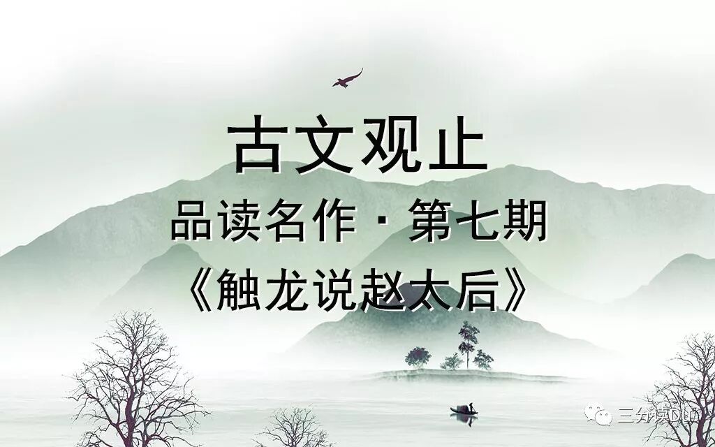 品读 古文观止 触龙说赵太后 国际教育豌豆说 微信公众号文章阅读 Wemp
