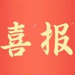 接力育英才 | 北京理工大学向我校发来喜报