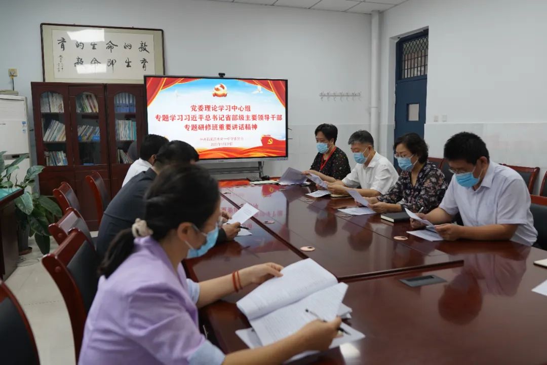 石家庄一中党委理论学习中心组召开专题学习会