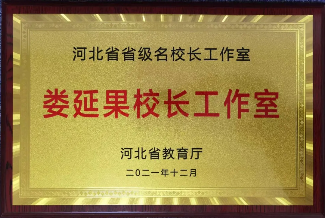 石家庄一中娄延果校长被授予河北省首批名校长工作室主持人