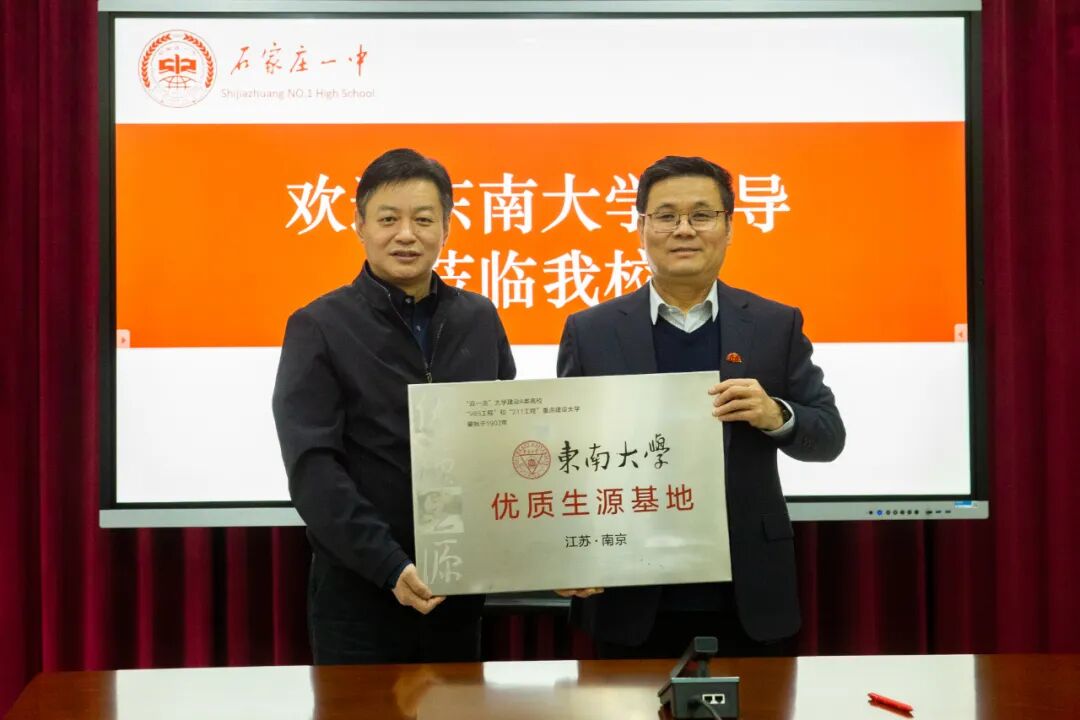 石家庄的大学 石家庄一中成为东南大学“优质生源基地”