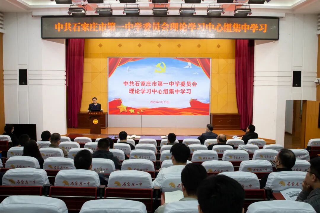 学习二十大 | 中共石家庄市第一中学委员会理论学习中心组开展集中学习暨意识形态工作推进会