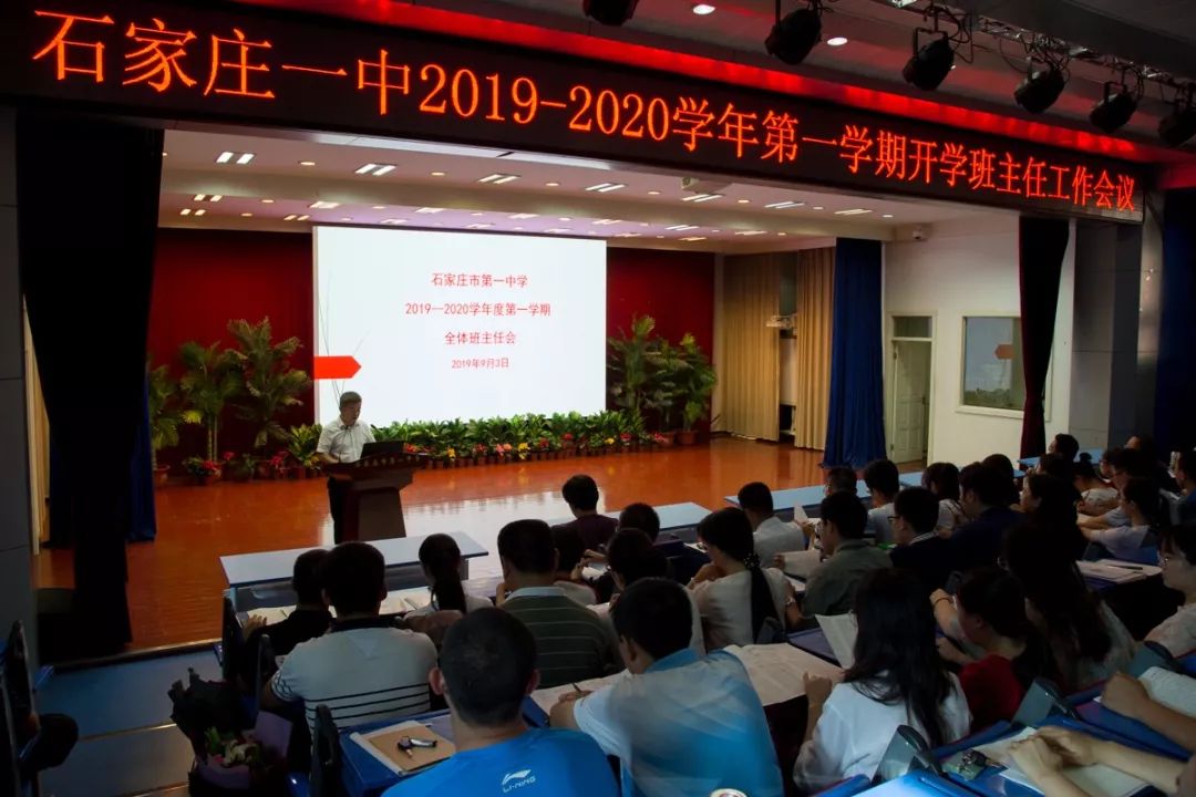 ​ 点燃激情，陪伴成长 | 石家庄一中召开新学期班主任工作会