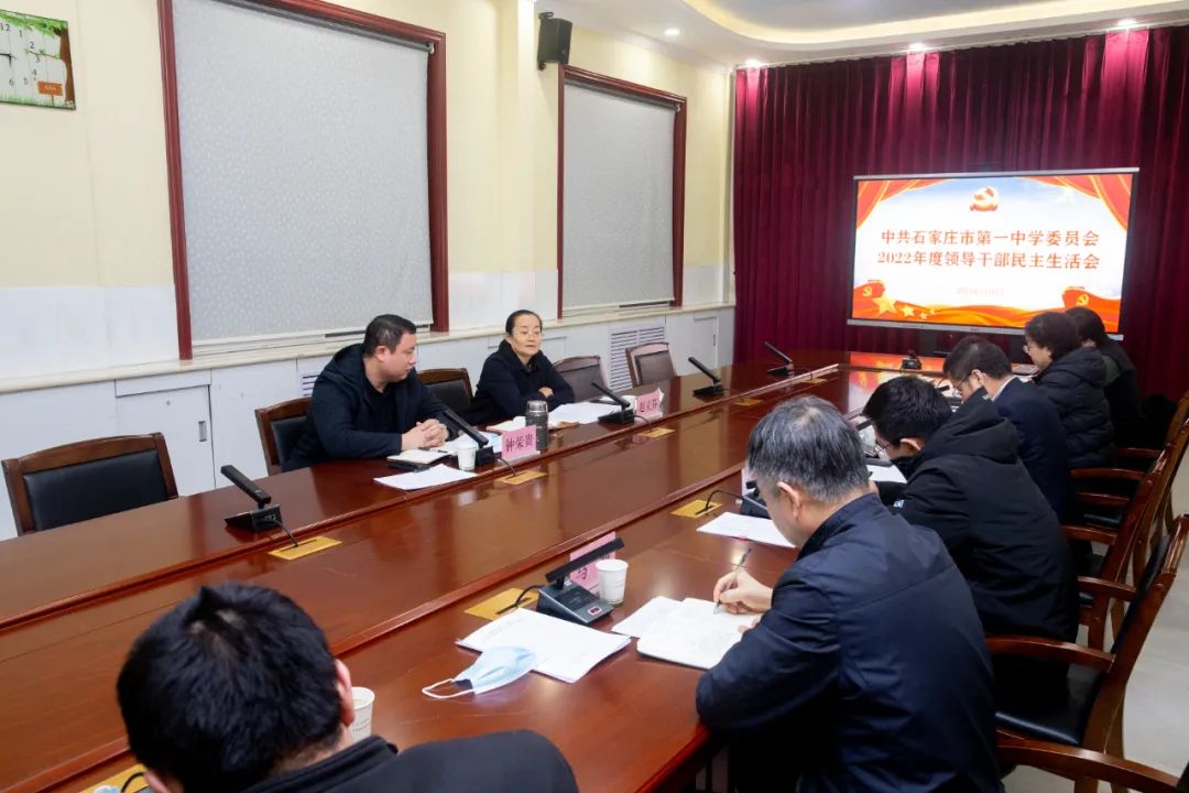 中共石家庄市第一中学委员会召开2022年度领导干部民主生活会