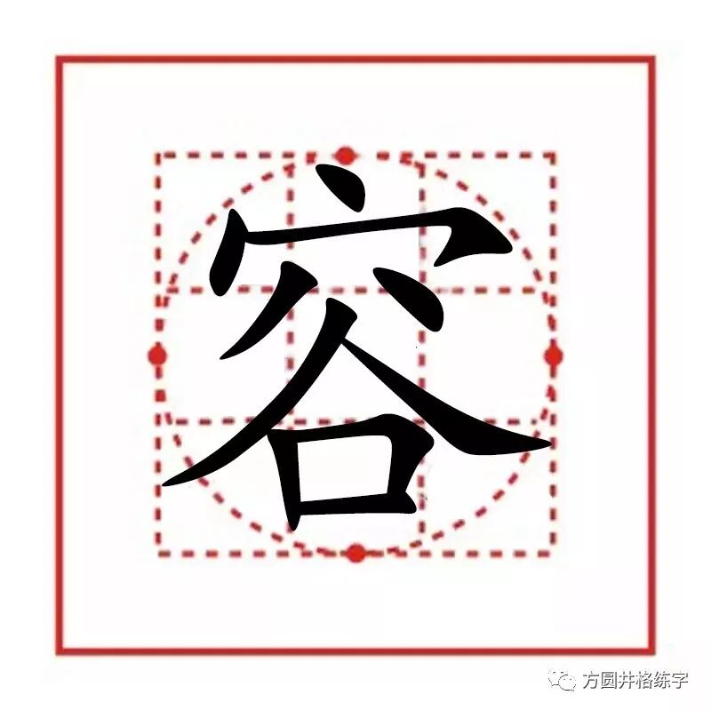 方圆井格书法 每日一字 容 方圆井格练字 微信公众号文章阅读 Wemp
