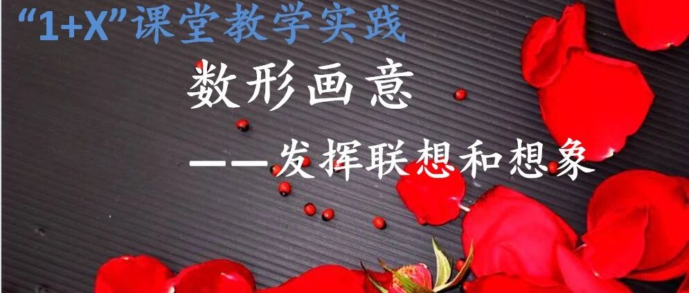 【青春语文·志红专栏】“语文+数学”跨学科案例：《数形画意——发挥联想和想象》