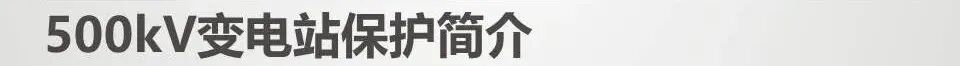 ppt精讲丨500kV变电站采用哪些保护？的图1