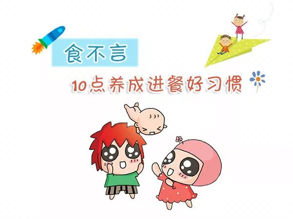 食不言：10点养成进餐好习惯