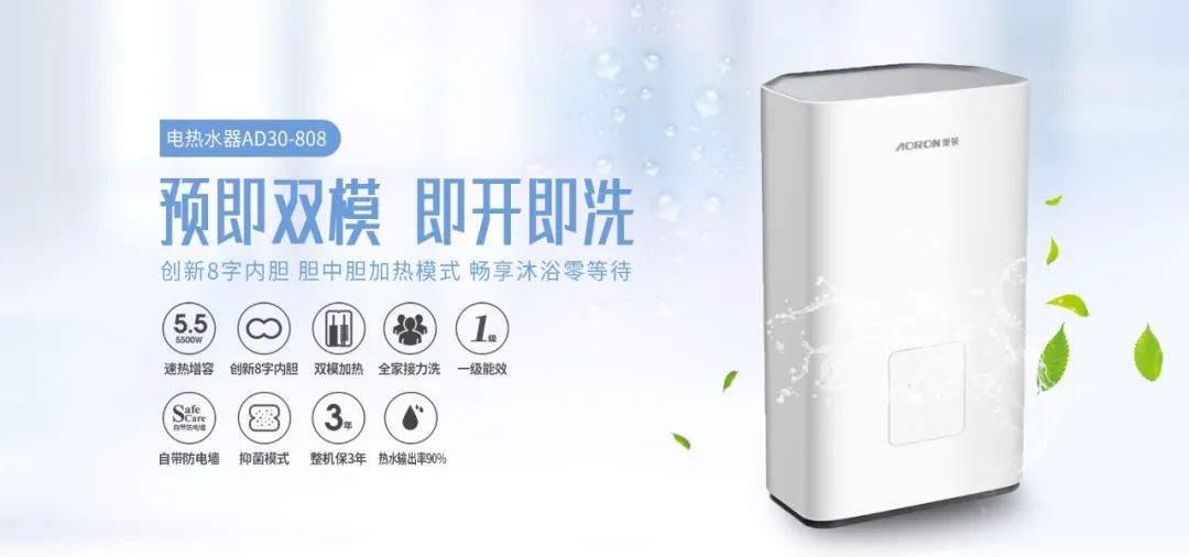 奧榮電器 | 30L速熱雙模，小體積，大水量，即開即洗！