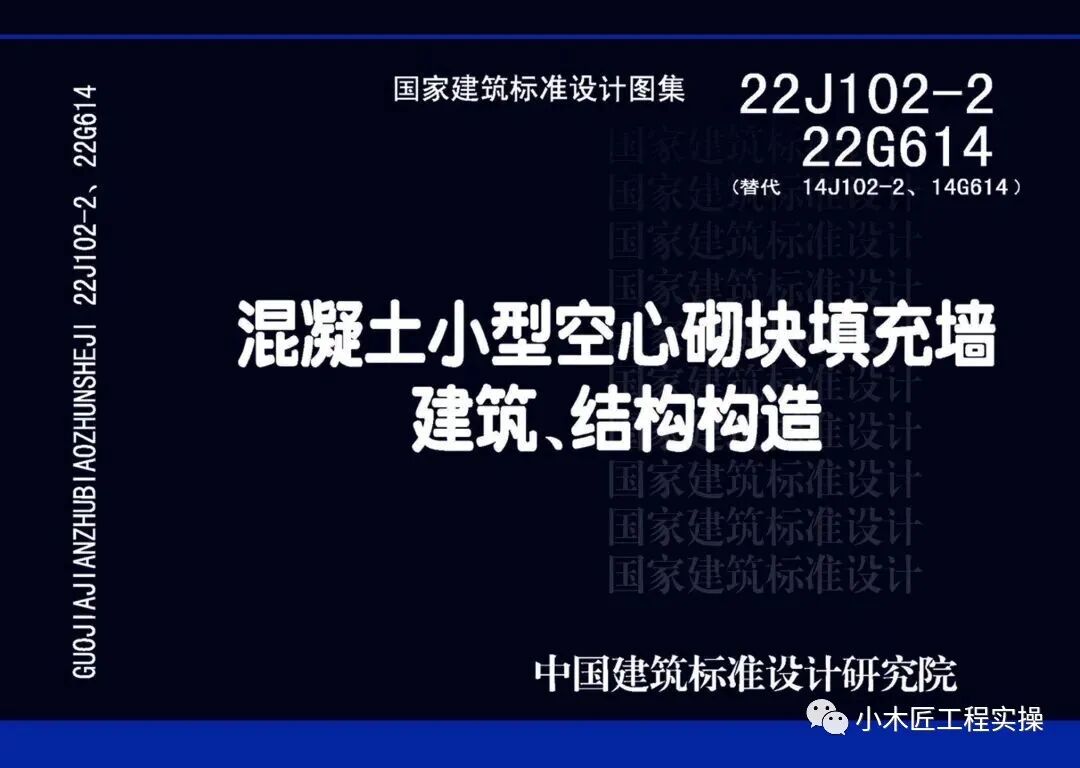 22G614《混凝土小型空心砌块填充墙建筑、结构构造》图集来了！