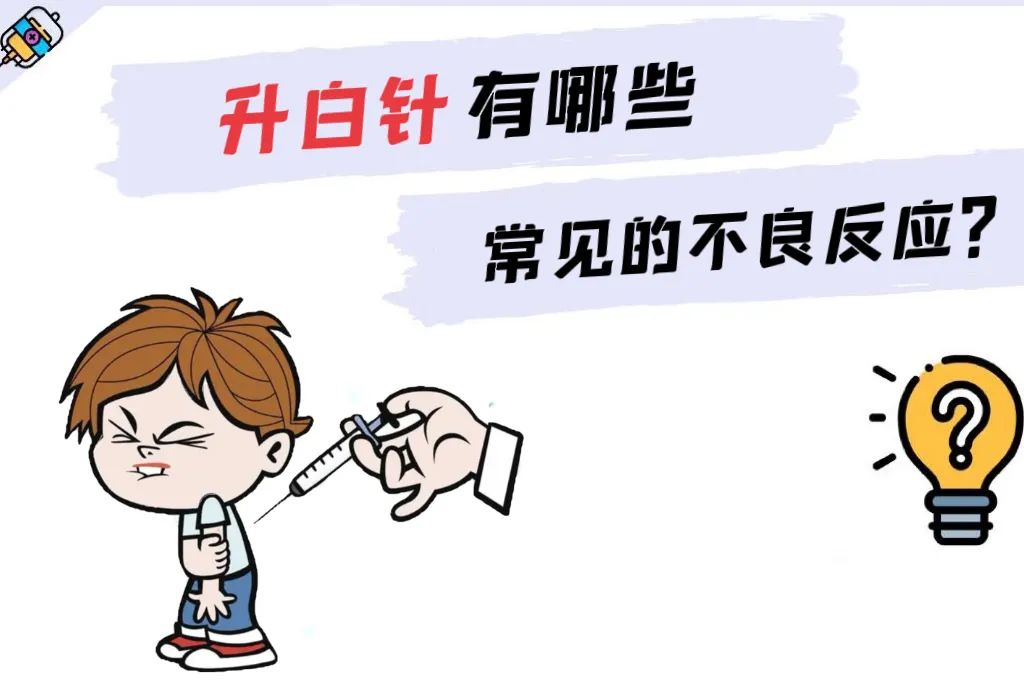 升白针的“白”，您真的了解吗？