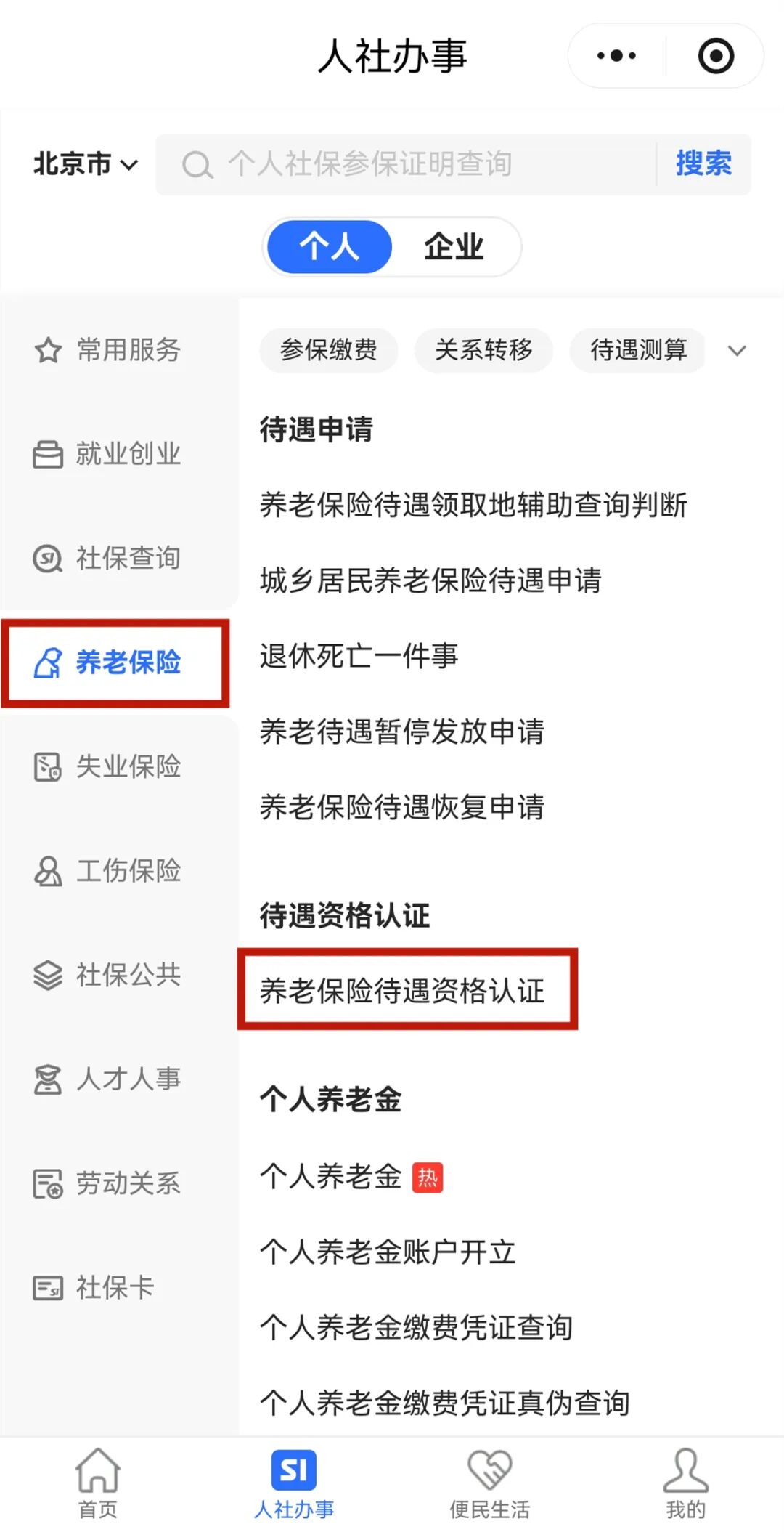转给爸妈看！养老保险资格认证这样办
