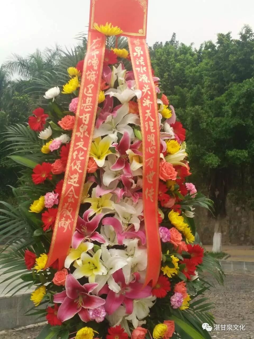 [点击查看原图][点击查看原图]花篮绶带上款为:甘泉活水源头济,天理明