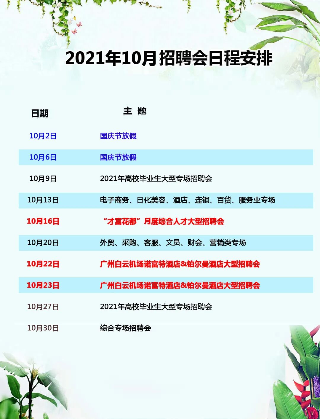 21年10月16日 才富花都 月度综合人才大型招聘会 全网搜