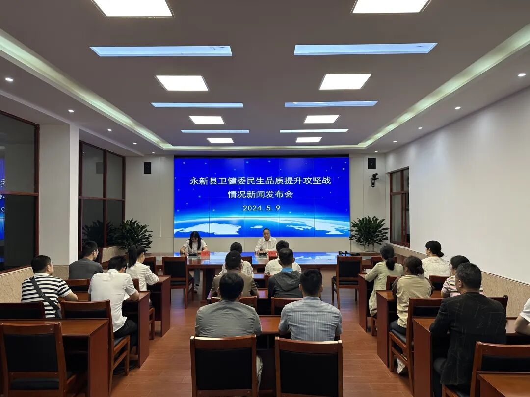 永新县人民政府网_【新闻发布会】永新:增进民生福祉 书写健康答卷