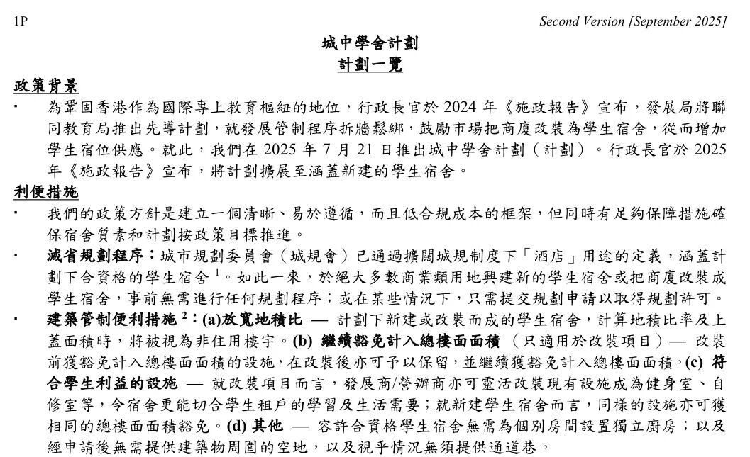 香港城中学舍计划相关内容 界面新闻截图自香港教育局