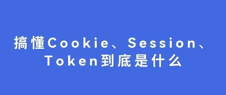 一文彻底搞懂Cookie、Session、Token到底是什么