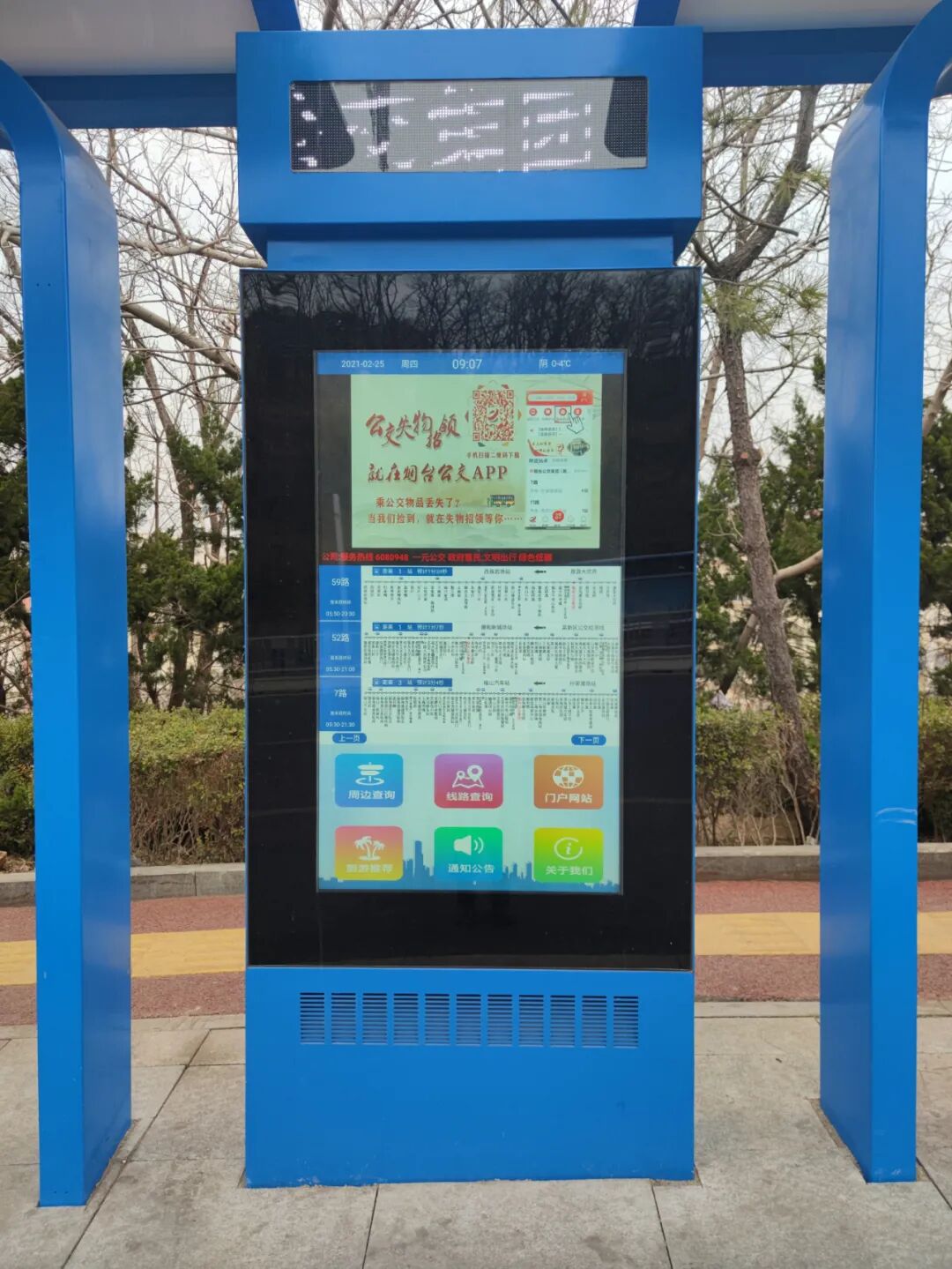 烟台公交智能电子站牌