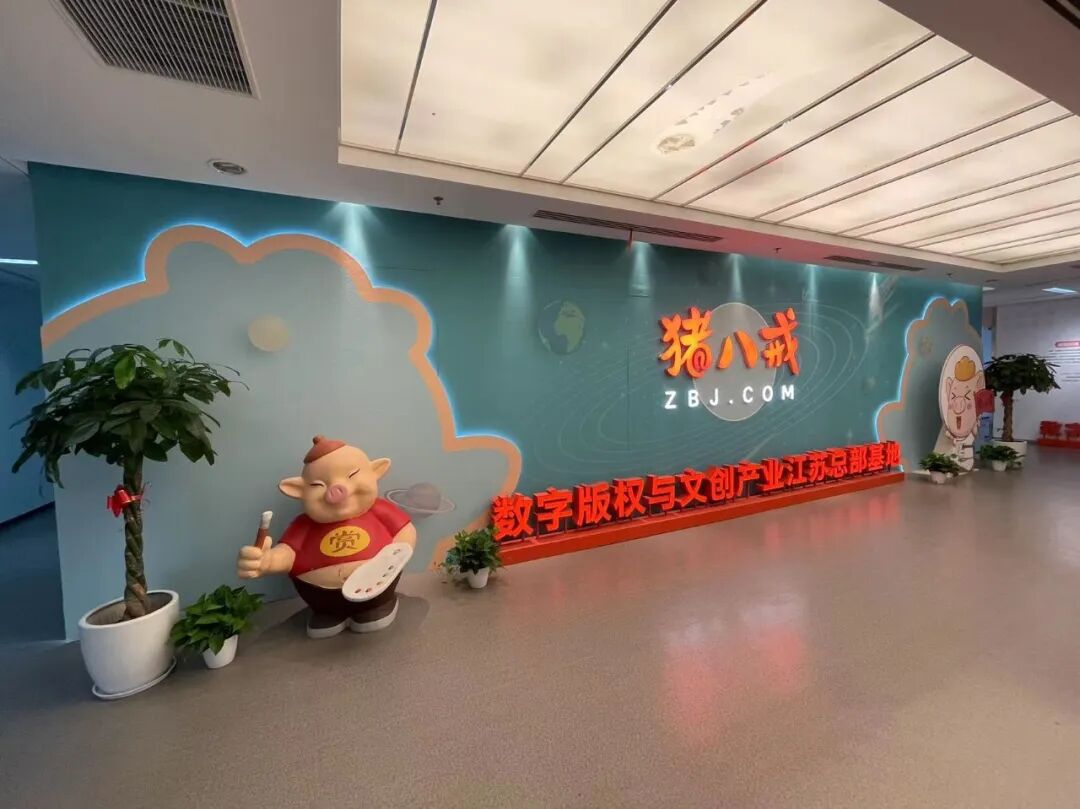 八戒数字版权与文创江苏总部正是依托猪八戒网在产业集聚,产业赋能