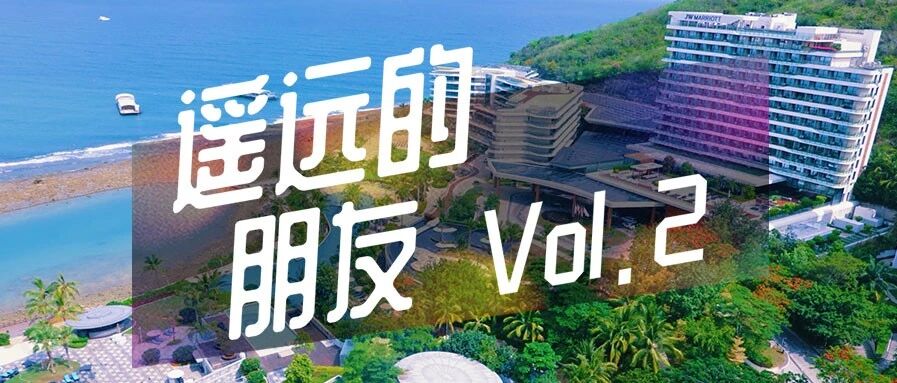 淡季很短，快去三亚 | 遥远的朋友Vol.2