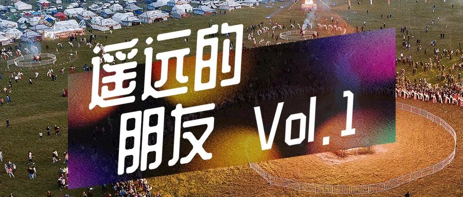 聽！大西北的聲音 | 遙遠的朋友Vol.1 旅遊 第1張