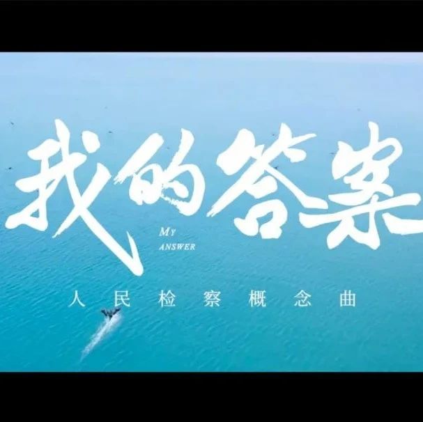 燃！周深献唱人民检察概念曲，《我的答案》就是“人民”