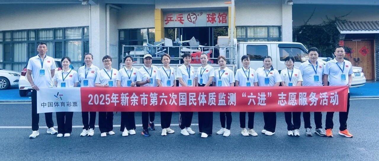 我市第六次国民体质监测工作正式启动