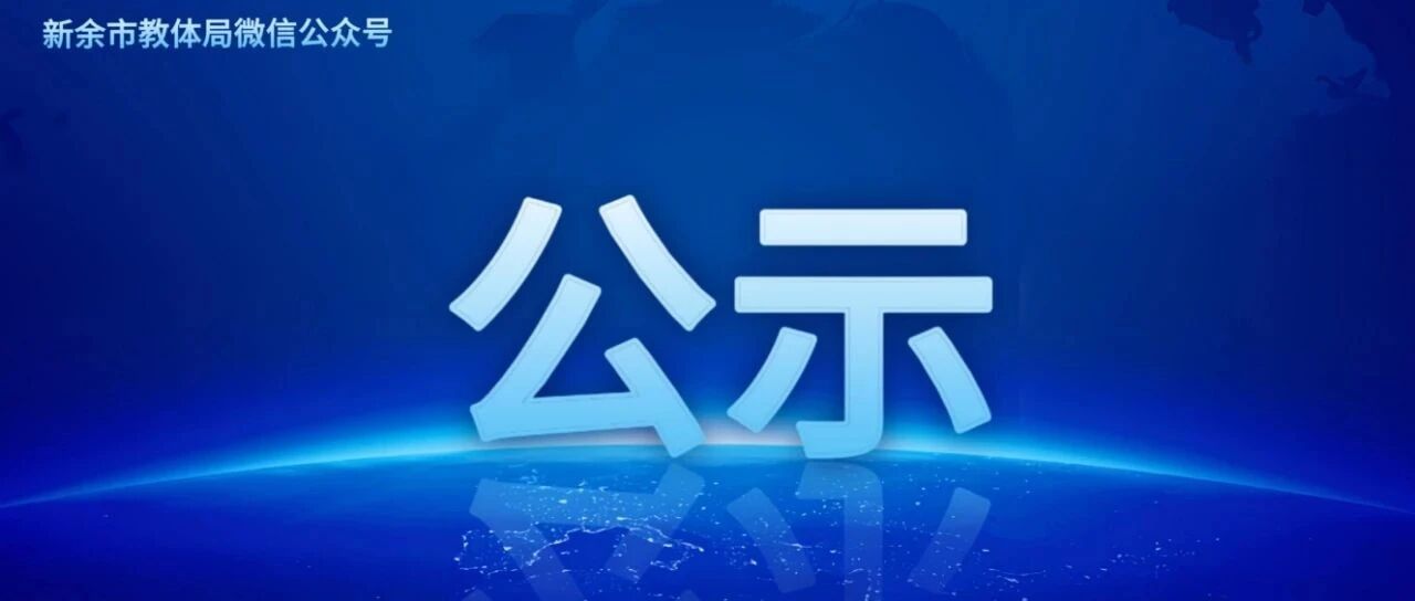 新余市教育体育局推荐评选2021-2024年度全国群众体育先进单位和先进个人情况公示