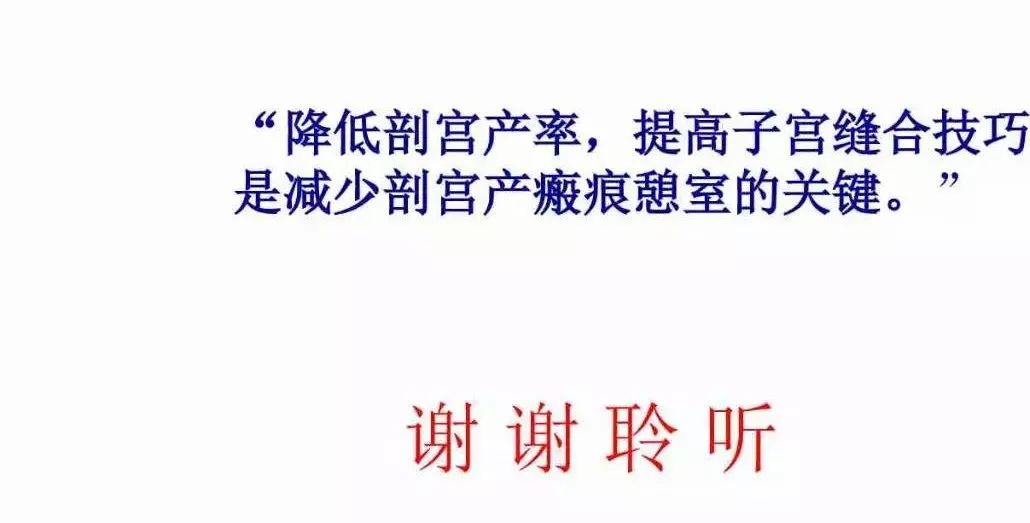 子宮瘢痕懷孕及剖腹產憩室，診斷、處理及預防 親子 第67張