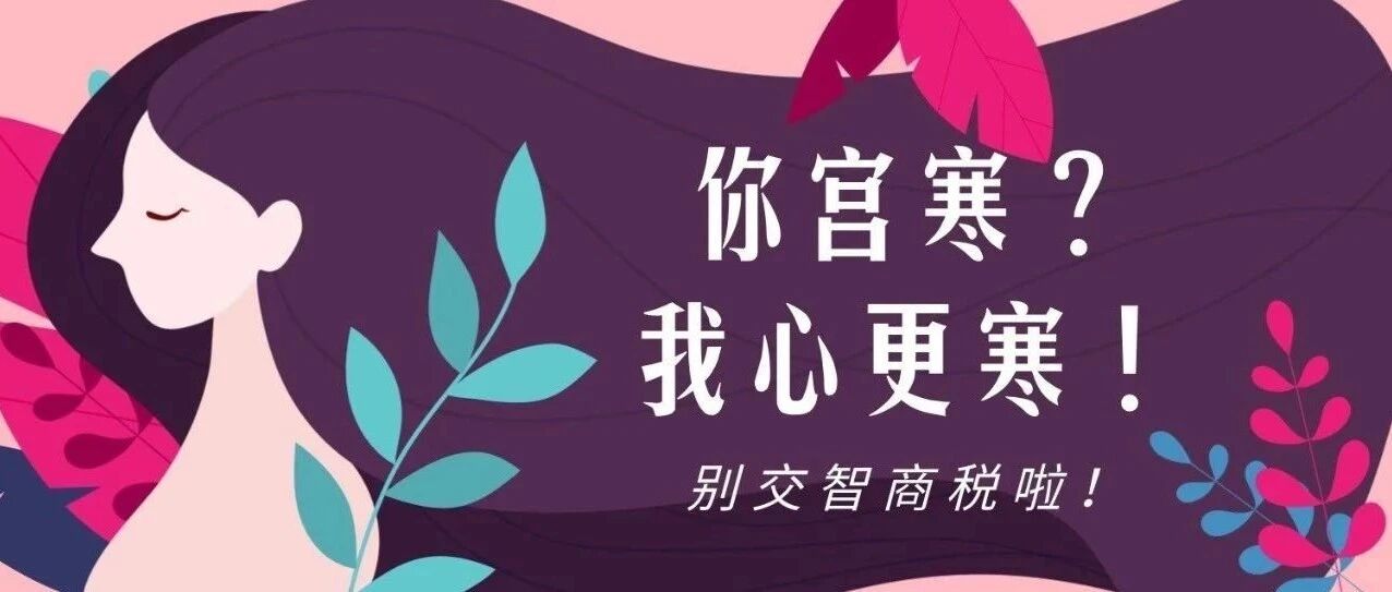 你宫寒？我心更寒！