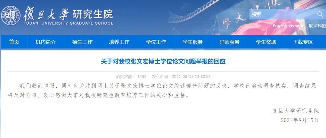 复旦大学：启动调查张文宏博士学位论文问题