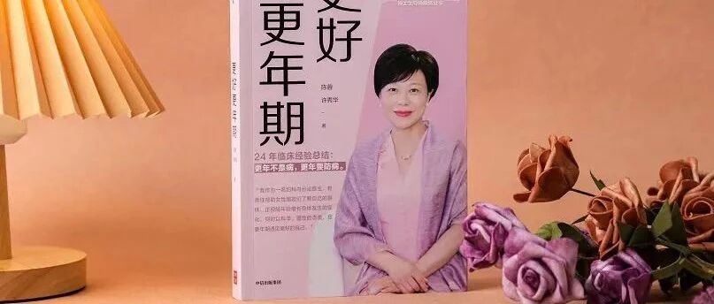 更好更年期：协和妇产科陈蓉教授24年临床经验总结