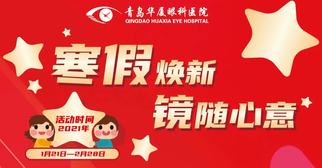恒达平台官网Hi!青岛华厦眼科寒假『配镜福利』等你打开,了解完这些配镜知识再行动! 恒达平台官网Hi!青岛华厦眼科寒假『配镜福利』等你打开,了解完这些配镜知识再行动!