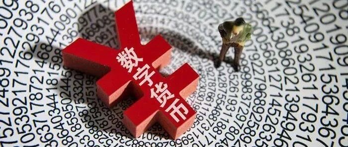 重磅！数字人民币试点来了！你必须搞懂的几件事↓↓